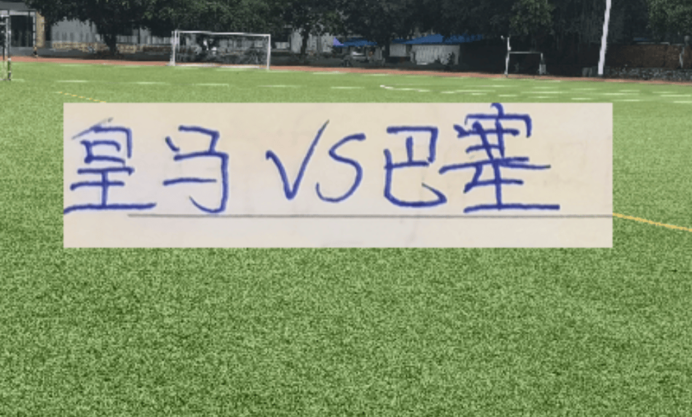 海港大鱼已经上岸了！ 皇马跟巴萨会师决赛 阿森纳被逼平